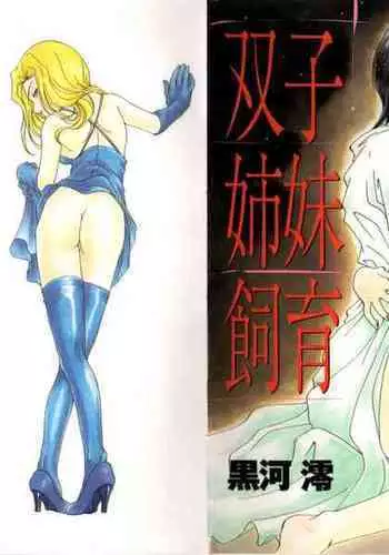 Futago Shimai Shiiku