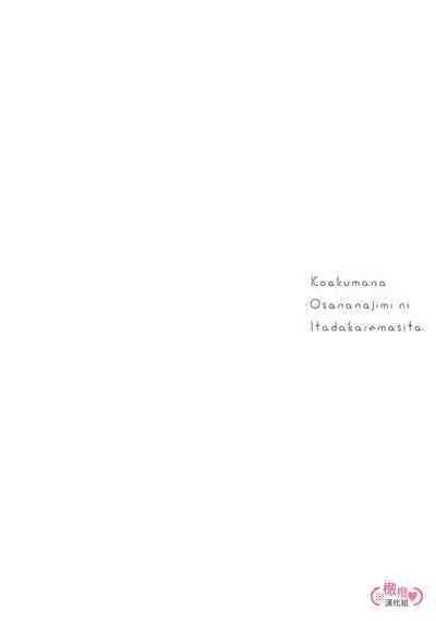 [yume ki yo]koakuma na osana nazimi ni、 itadaka re masi ta。 01~04｜被小恶魔青梅竹马吃干抹净※在床上~01~04[中文] [橄榄汉化组]