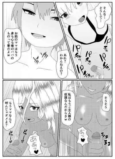 一家全員メス堕ち地獄～ママもパパも奪われて最後は僕も～