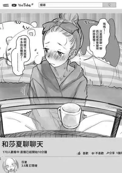 [Rinjuu Circus (Haguhagu)] Sasha-chan no YooTube Haishin. Okiniiri Sex Friend Shoukai 2 (Dai Nii Shachou-san Hen) | 小莎夏的YooTube頻道 特別喜歡的愛愛朋友介紹2(第2名社長先生篇) [Chinese] [禁漫漢化組]