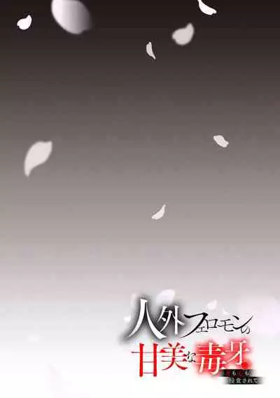 Jingai feromon no kanbina dokuga. Mimokokoromo shinshoku sa rete | 人外費洛蒙的甜美毒牙 1-2