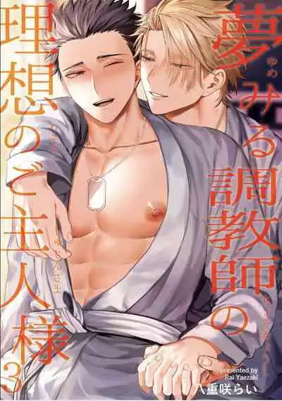 [Yaezaki Rai] Yumemiru Choukyoushi no Risou no Goshujin-sama | 调教师的梦中情主1-3完结 [Chinese] [拾荒者汉化组] [Digital]