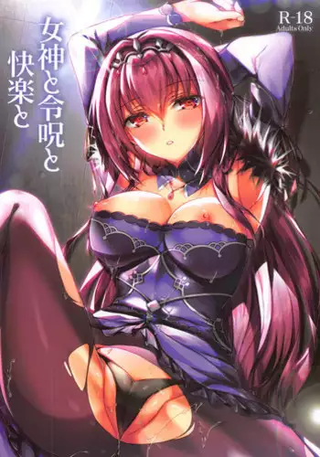 (C95) [Akaneiro (Rimiki, Yakifugu)] Megami to Reiju to Kairaku to (Fate/Grand Order)