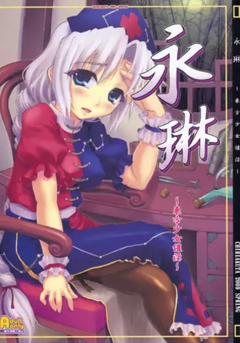 [CHIRIAKUTA] Eirin ~Touhou Shoujo Saiin~ (Touhou Project) [English] =LWB=