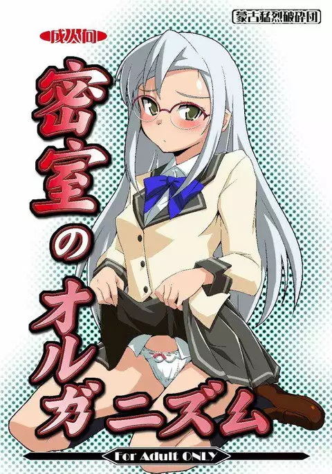 密室のオルガニズム