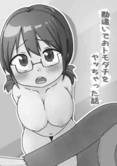 勘違いでおトモダチをヤッちゃった話