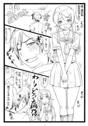(C79) [Ohkura Bekkan (Ohkura Kazuya)] C79 Omake hon (Ore no Imouto ga Konna ni Kawaii Wake ga nai)