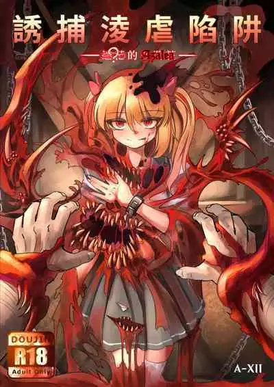 Youbu Lingnue Xianjing - Mimang de Dujuanhua | 诱捕凌虐陷阱—迷茫的杜鹃花