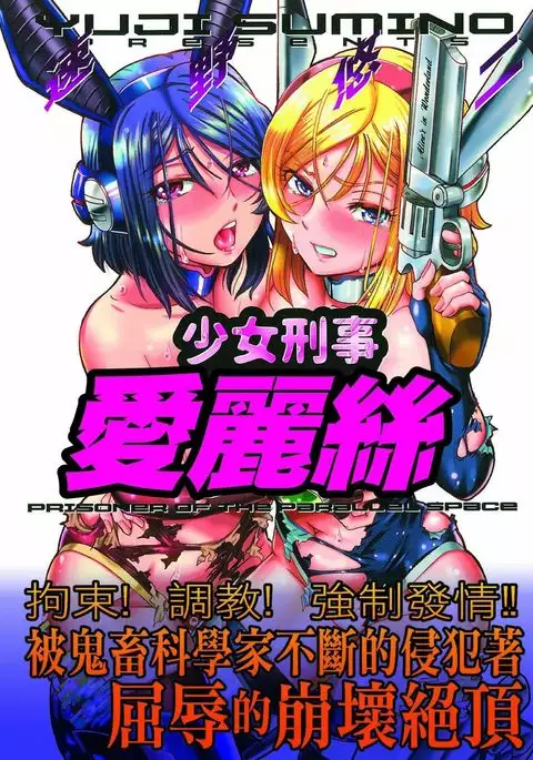 Shoujo Keiji Alice | 少女刑事愛麗絲