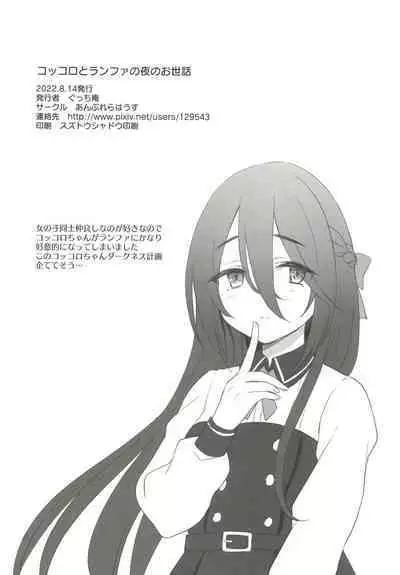 Kokkoro to Ranpha no Yoru no Osewa | 可可萝和兰法的夜晚照顾