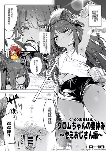 [Kedama Gyuunyuu (Tamano Kedama)] Kuromu-chan no Natsuyasumi ~Semi Oji-san Hen~ [Chinese] [SAN个人汉化] [Digital]