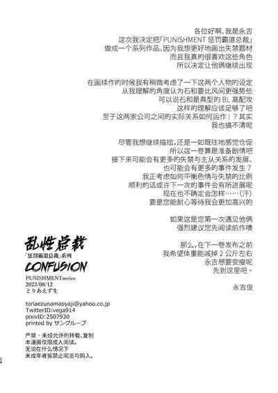 [Toriaezu Nama (Nagayoshi Shun)]CONFUSION 1# | 乱性总裁-第1卷-『惩罚霸道总裁』续[Chinese] [桃紫ScoTT_TT] [Decensored] [Digital]