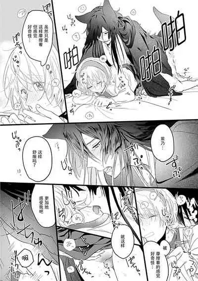 [Shirai bebe] Okitsune Shachou no Saraware Hanayome | 狐狸社长的诱拐新娘 1 [Chinese] [莉赛特汉化组]