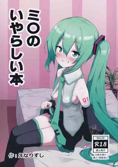 Miku no Iyarashjii Hon | 初音小姐的色色本