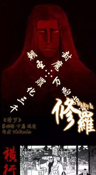 暗黑风国漫Nakula《修罗》