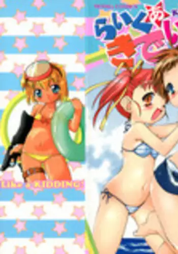 [Chuushin Kuranosuke] Like A Kidding!