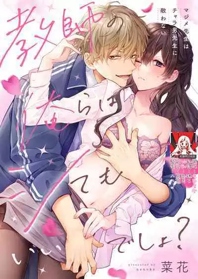 [Nanoka] Kyoshi no orera wa shite mo idesho?~ Majime sensei wa charaotoko sensei ni kanawanai ~ | 即使是教师我们也是可以做的吧？～超认真老师敌不过轻浮男老师～ 1-3 [Chinese] [莉赛特汉化组]