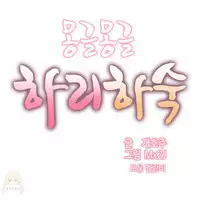 [Mx2J] Hahri's Lumpy Boardhouse Ch. 1~18【委員長個人漢化】（持續更新）