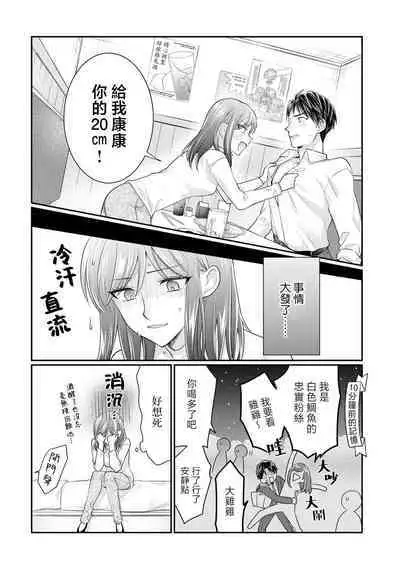 [Naruse Makoto / Aoi Chizu] 20 cm de okumade dekiai ~ katabutsu joshi wa ura aka-kei! ?~ | 20cm巨根疼爱直捣花心~臭脸上司在网上当男菩萨！？~ 1 [Chinese] [莉赛特汉化组]