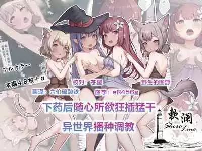 Okusuri Tsukatte Yaritai Houdai! Isekai Tanetsuke Choukyou | 下药后随心所欲狂插猛干!异世界播种调教