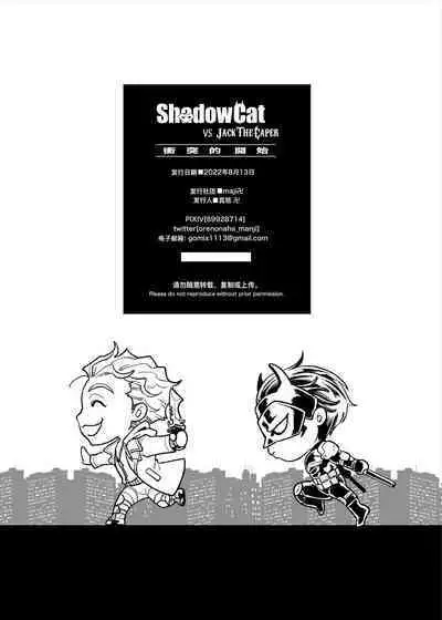 [maji Manji (Maji Manji)] ShadowCat VS JACK THE CAPER -BEGINNING THE COLLISION- | ShadowCat VS JACK THE CAPER -冲突的开始- [Chinese] [冒险者公会x桃紫汉化] [Digital]