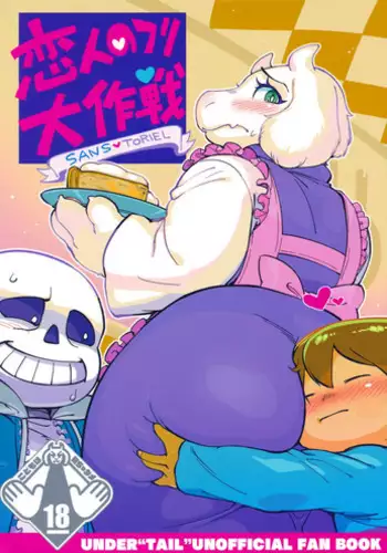 (C92) [Nambokuya (Namboku)] Koibito no Furi Daisakusen (Undertale)