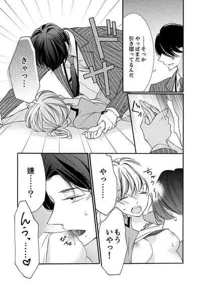 ズブズブに愛されるから何事かと思ったら、罠でした。 第1-9話