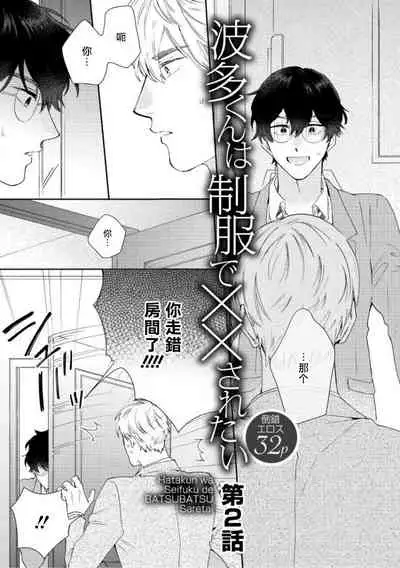 [Nanatsuno Wataru] Hata-kun wa Seifuku de xx Saretai | 波多君想要穿著制服做 Ch. 1-3 [Chinese] [拾荒者汉化组] [Digital]