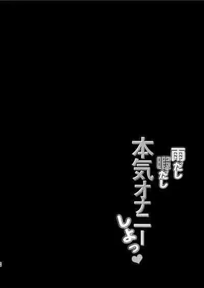 Amedashi Himadashi Honki Onanie Shiyo | 好雨配闲时、该当肆意寻欢慰己