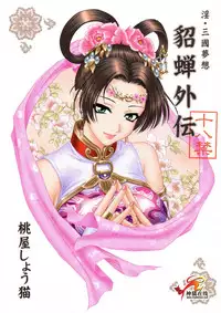 (CR35) [U.R.C (Momoya Show-Neko)] In Sangoku Musou Tensemi Gaiden (Dynasty Warriors) [Chinese] [朝着天空伸伸伸漢化]