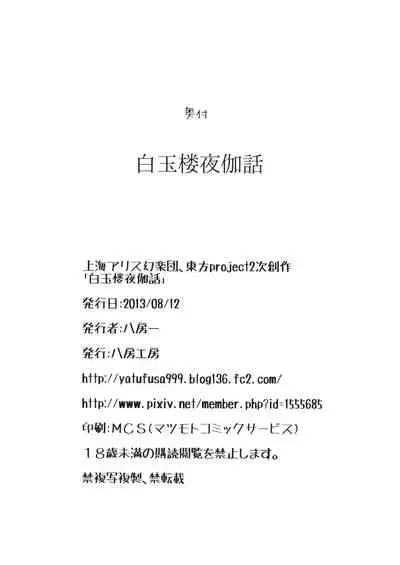 (C84) (同人誌) [八房工房] 白玉楼夜伽話 (東方) (エロ)