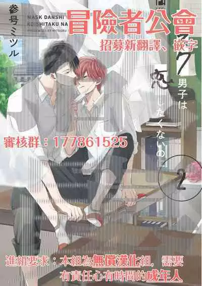[Sangou Mitsuru] Mask Danshi wa Koishitakunai no ni 2 | 口罩男子明明不想恋爱2 Ch. 11-12 [Chinese] [冒险者公会] [Digital]