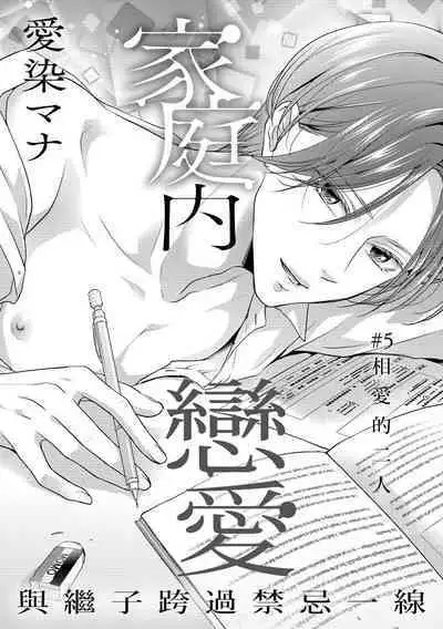Kateinai Renai Giri no Musuko to Koeta Issen | 家庭内恋爱 与继子跨过禁忌一线 1-5
