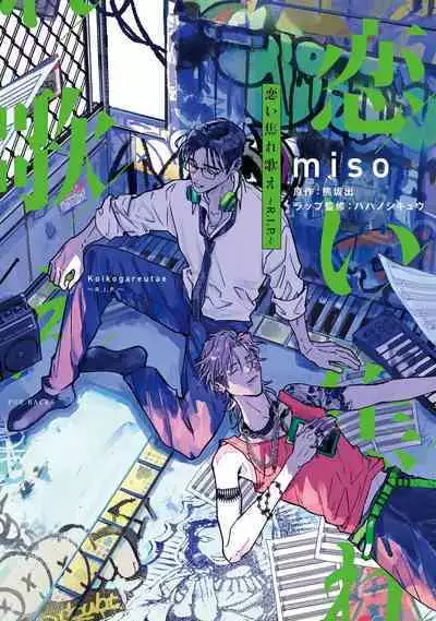 [miso] Koi Kogare Utae ~R.I.P.~ | 歌唱恋慕～R.I.P.～ Ch. 1-2 [Chinese] [冒险者公会] [Digital]