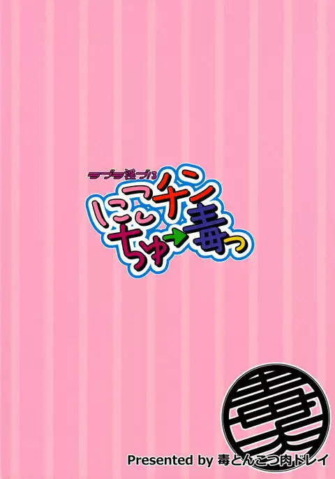 Love Linve! 3 - Nikochin Chu→Doku