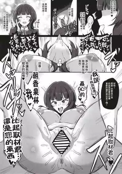 Kimi no Idol wa Sude ni Ore no Mesu Sakuragi Mano Asaka Karin Hen | 你的偶像現在已經是屬於我的雌性咯 櫻○真乃 朝○果林編