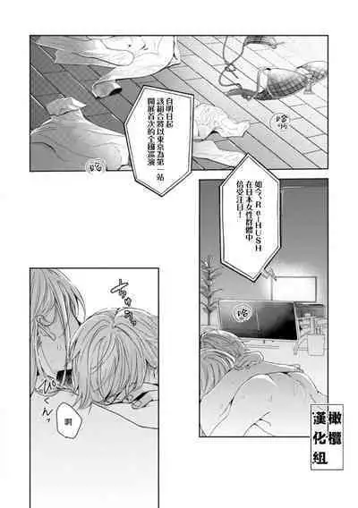 [Poko. ] Koi Shicha Ikenai Room Share ~ Nikushoku Zetsurin Idol o Kanri Suru Houhou ~01-02｜绝对不能恋爱的同居生活～管理性欲旺盛的肉食系偶像的方法～01-02话 [Chinese] [莉赛特汉化组]