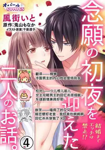 [Toyama Monaka, Kazamachi Ito] Kekkon made Ecchi wa Kinshi!? Nengan no Shoya o Mukaeta Futari no Ohanashi. 01~04| 婚礼之前严禁做爱！两人终于迎来了期盼中的初夜。 01~04 [Chinese] [橄榄汉化组]