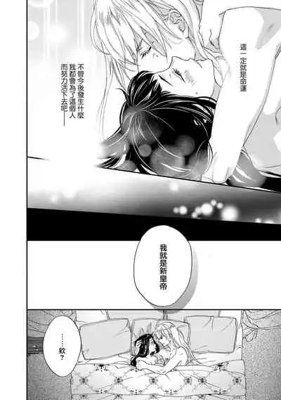 [Adumi Yuu kisaragi] Gensui kōtei no okiniiri ~ botsuraku reijō wa kakowa re dekiai ni honrō sa retemasu ~ | 元帥皇帝的心頭至寵~沒落大小姐被溺愛包圍任由擺佈~ [Chinese] [莉赛特汉化组]