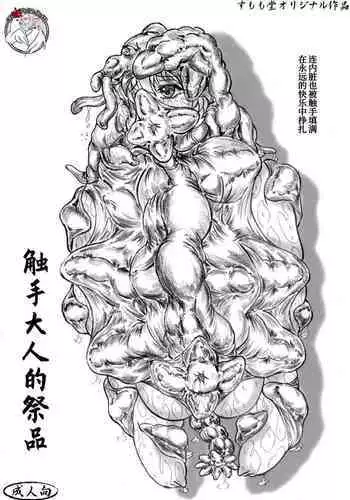 Shokushu-sama no nie