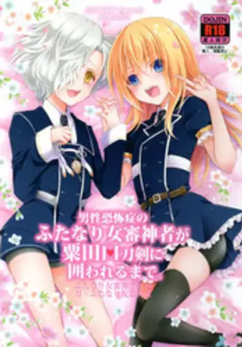 (Futaket 13) [CeSALiON (Cesar)] Dansei Kyoufushou no Futanari Onna Saniwa ga Awataguchi Touken ni Kakowareru made. (Touken Ranbu)