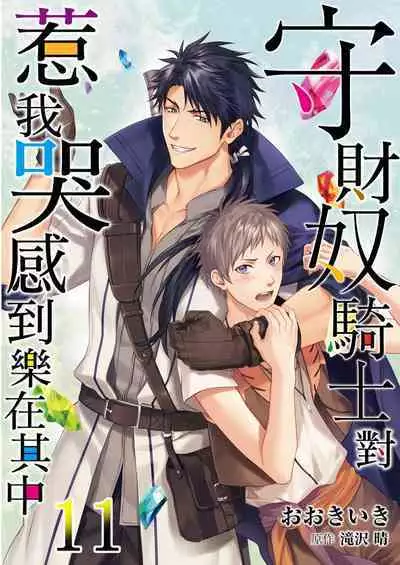 Shusendo Kishi ga Ore o Nakaseyou to Shiteimasu | 守財奴騎士對惹我哭感到樂在其中 Ch. 1-15