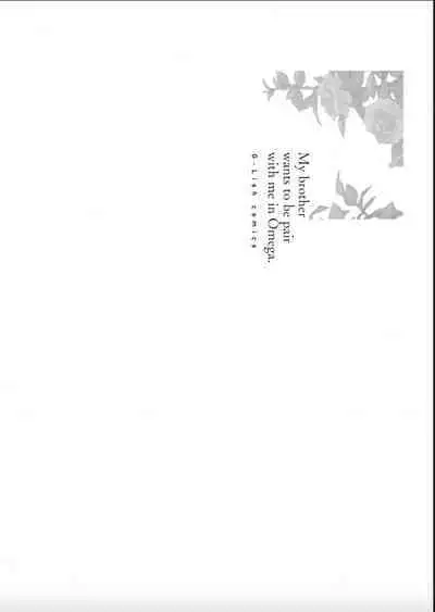 Nii-san wa Omega no Ore to Tsugai ni Naritai | 哥哥想和身为Omega的我结成番