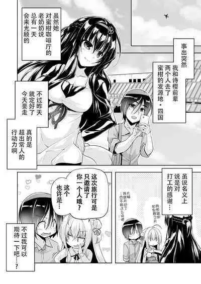 Hamidashi Creative Dai 5-kai shio senpai to Shikoku ryoko | 灵感满溢的甜蜜创想 第5回 和诗樱前辈的四国旅行