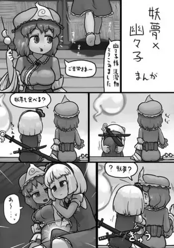 [Ninniku(Kari)] Chinko Youmu x Futsuu Yuyuko no Tekoki Manga (Touhou Project)