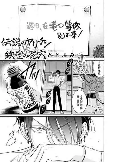 [Totofumi] Densetsu no Yarichin VS Teppeki no Shiriana | 传说级炮王vs铁壁屁眼 (MAGAZINE BE×BOY 2021-10) 1-5 + 番外 [Chinese] [冒险者公会] [完结] [Digital]