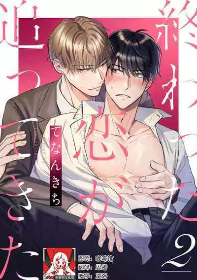 Owatta Koi ga Otte Kita | 死去的恋情追上我 1-5