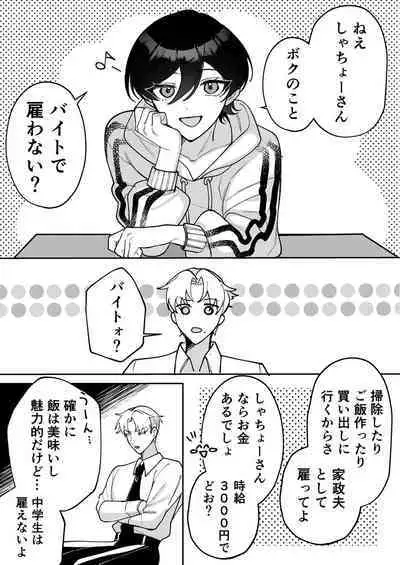 [屋根裏ほるもん (あらぶるき)] コワモテ社長に拾われて～淫乱家出娼年の職場はベッドの上～