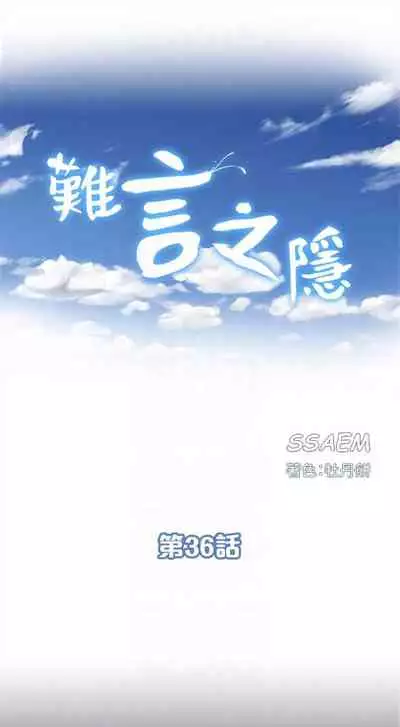 [SSAEM] 難言之隱 1-56 官方中文（完結）