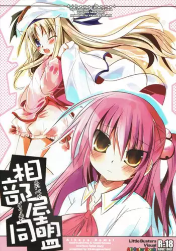 (C75) [Kikakugai.Extend (itotin)] Aibeya Doumei (Little Busters!)